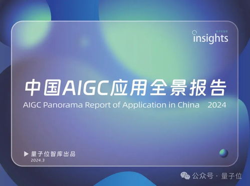中國AIGC最值得關注企業與產品榜單揭曉，首份應用全景圖譜發布